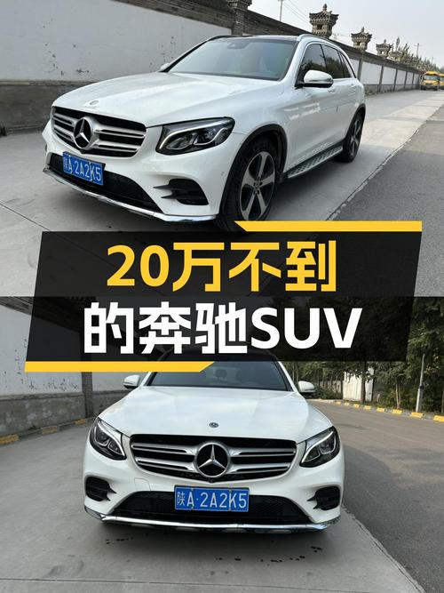 2018款奔驰GLC260，曾经的豪华SUV，如今不到20万就能开回家？