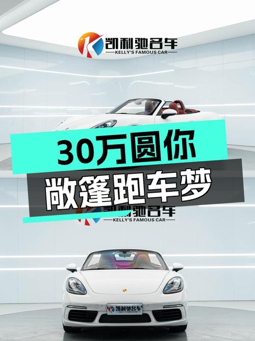 不到30万圆你敞篷梦，2016款保时捷718Boxster2.0T