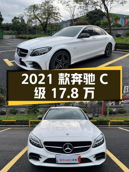 17.8万的 2021款奔驰 C级，白色5万公里0过户，你喜欢吗？
