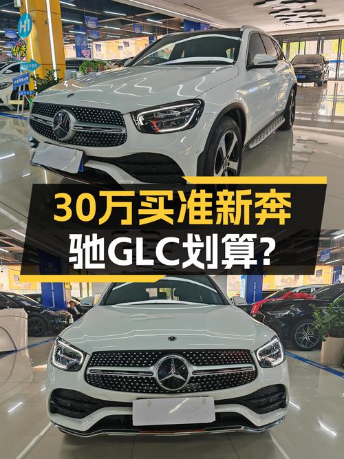 30万出头拿下准新奔驰GLC，比宝马X3还香？