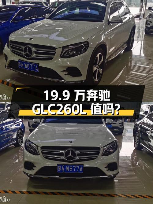 19.9万 2019款奔驰 GLC260L白色7.1万公里你觉得值吗