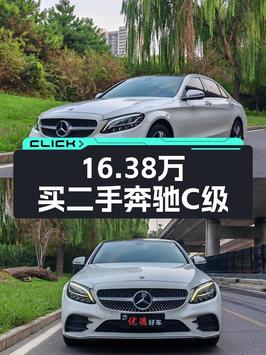 16.38万的奔驰 C级 2019款，白色4.9万公里，0过户可买吗？