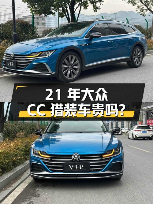 21年蓝色大众CC 猎装车，0过户5万公里，卖14.85万贵吗？