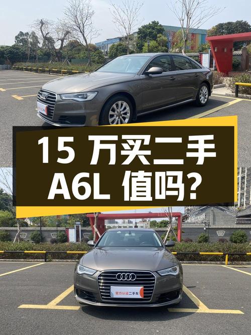 15 万买二手奥迪 A6L，车况良好，里程 11 万公里，值得入手吗？