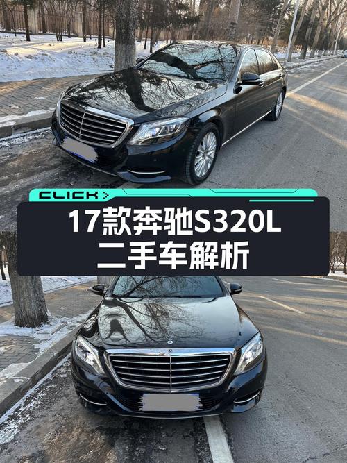 32万圆你老板梦？17款奔驰S320L二手车值不值得入手？