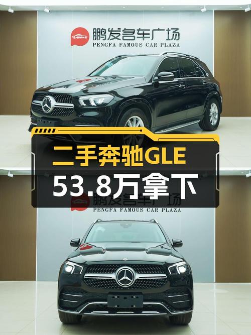 53.8万买奔驰 GLE 2021款，1万公里0过户值不值？