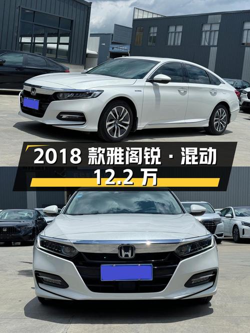 12.2万的 2018款雅阁锐·混动，白色6万公里0过户