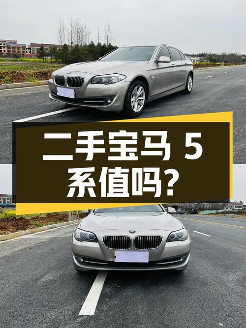二手宝马 5 系 2013 款 525Li 领先型，9.88 万值得买吗？