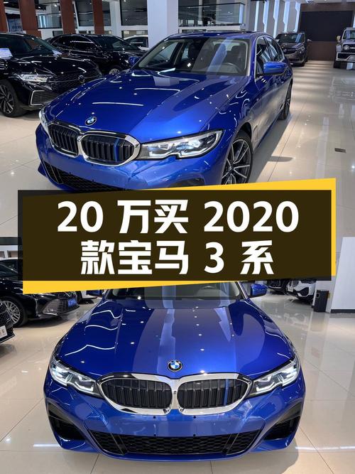 20万不到买 2020款宝马 3系，里程4.2万，徐州车源