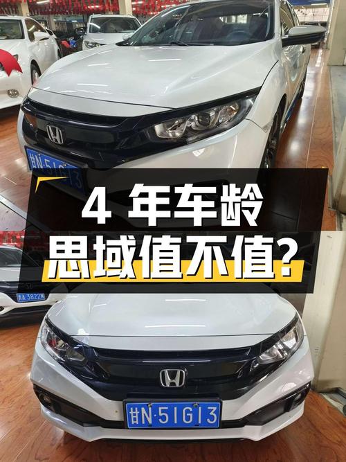 10.6万买辆4年车龄的本田思域值不值？