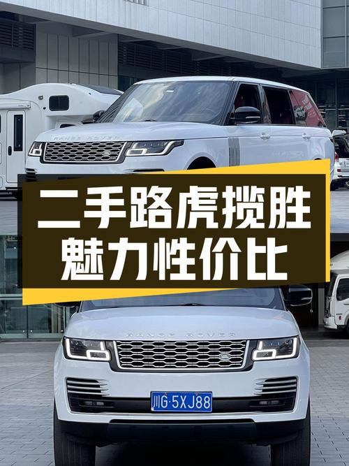 二手路虎揽胜：豪华 SUV 的魅力与性价比