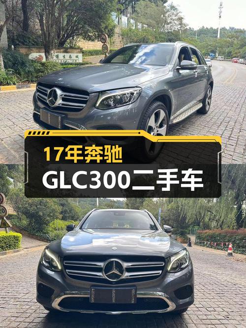 17年奔驰GLC300，曾经的豪华标杆，如今16.8万你会考虑吗？