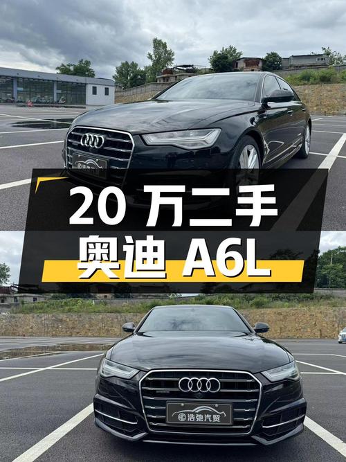20 万入手二手奥迪 A6L，3.0T 动力澎湃，配置丰富