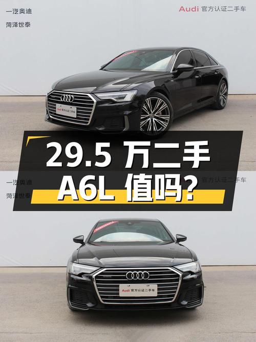 29.5 万的二手奥迪 A6L，2.9 万公里，0 过户，值得入手吗？