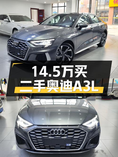 准新奥迪A3L，14.5万体验豪华品牌轿车，适合追求品质生活的你！