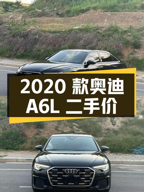 2020 款奥迪 A6L 仅跑 6.2 万公里，二手报价 23.98 万