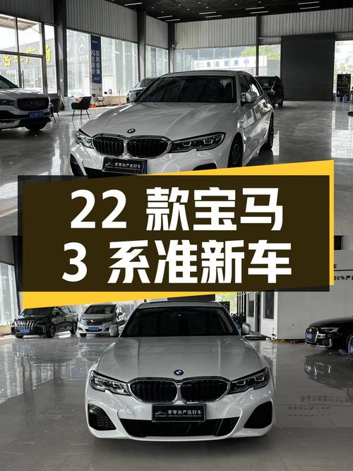 21.38万 2022款宝马 3系，3.3万公里准新车