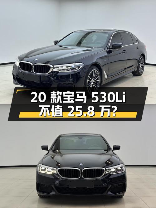 2020 款宝马 5 系 530Li 尊享型 M 运动套装，25.8 万拿下值不值？