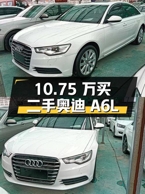 10.75 万买辆二手奥迪 A6L，看看值不值？