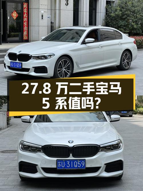 27.8 万的二手宝马 5 系，0 过户 3.8 万公里，值得买吗？