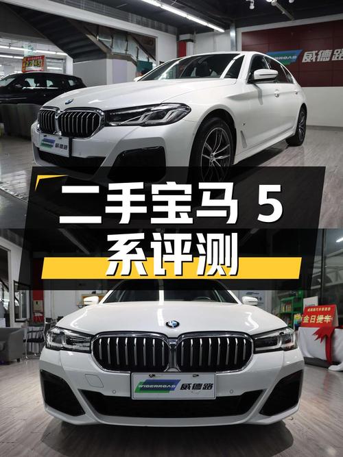 二手宝马 5 系：详细评测与市场分析