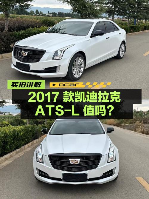 10.69万的 2017款凯迪拉克ATS-L，6.8万公里，值不值？
