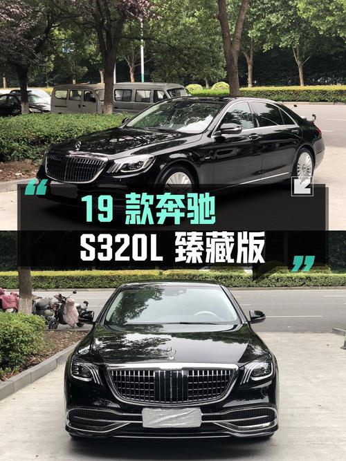 43.8万，19款奔驰 S320L 臻藏版，0过户10万公里