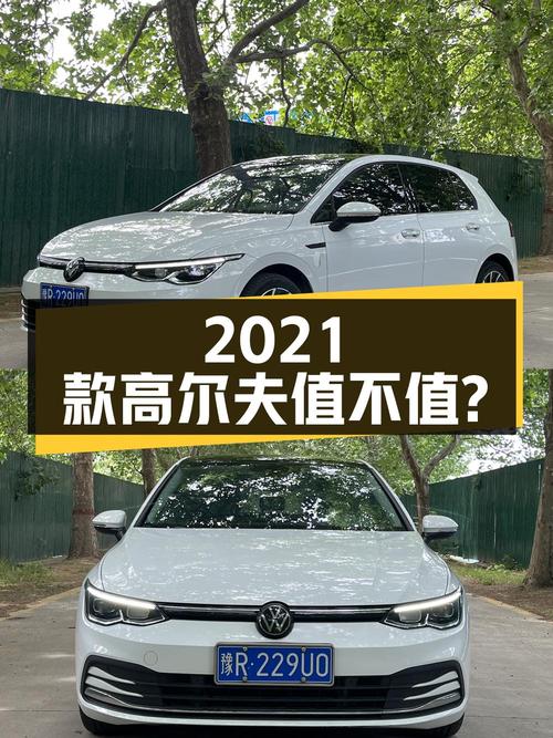 10.38万的 2021款大众高尔夫，2.1万公里0过户值不值？