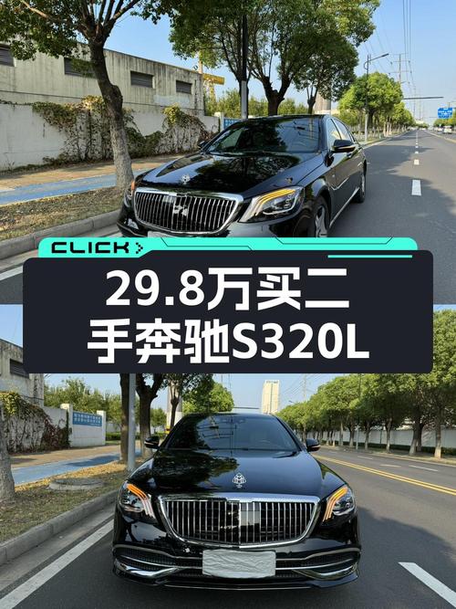 29.8万可入 2015年奔驰 S 320L 商务型，苏州牌12万公里