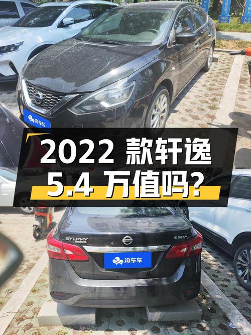 2022款轩逸仅跑 2.82万公里，0过户5.4万值吗？