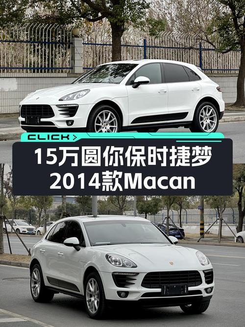 15万圆你保时捷梦，2014款Macan2.0T，性能依旧在线