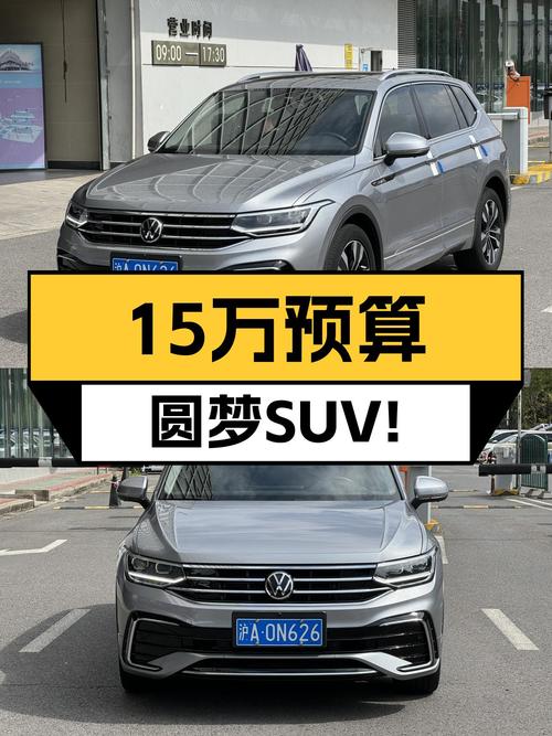15万预算圆梦SUV！2022款大众途观L R-Line，宜家宜出行