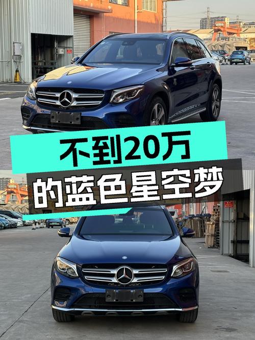 不到20万，圆梦蓝色星空梦，2017款奔驰GLC260，一手车况极佳