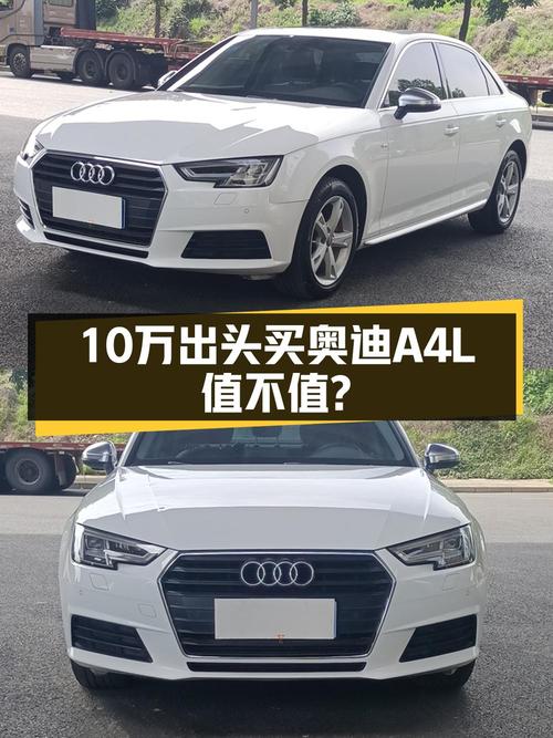17年白色奥迪A4L，13万公里，10.98万值不值？