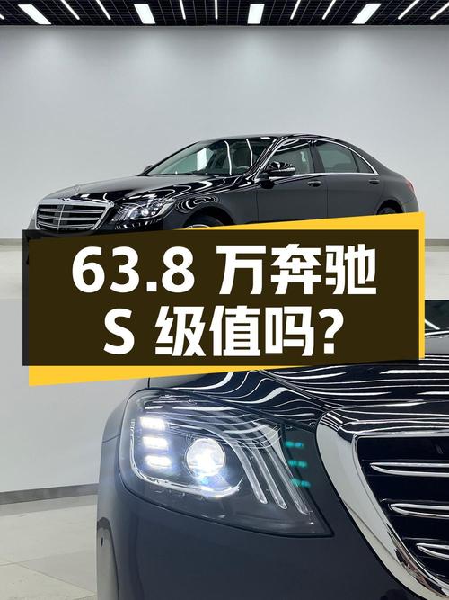 63.8万的奔驰 S级 2016款，1.2万公里1次过户，值吗？