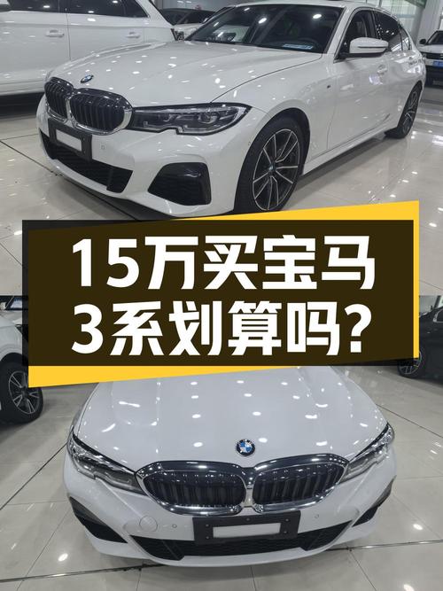 2020年12月上牌的宝马 3系 2021款，报价15.06万贵吗？