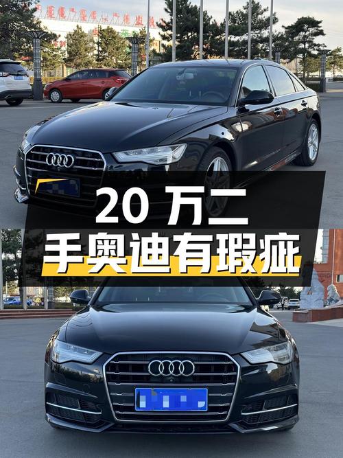 20 万买二手奥迪 A6L，检测后发现 10 处瑕疵，还值得买吗？