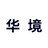 华境