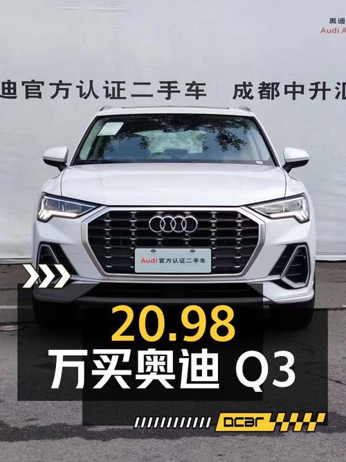 20.98万买 2024款奥迪Q3 时尚动感型，仅0.01万公里，成都车