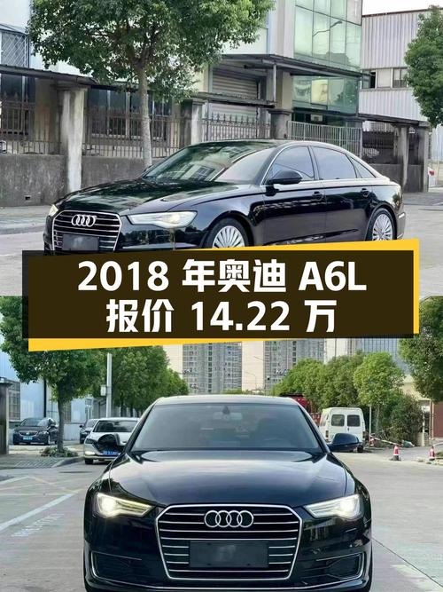 2018年奥迪A6L报价14.22万！1次过户值吗？