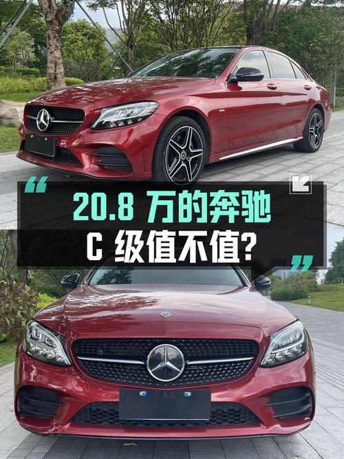 20.8万的 2021款奔驰 C级，广州红色3.6万公里1次过户值不值？