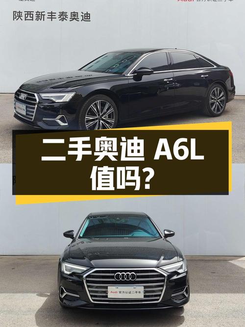 不到两年车龄的二手奥迪A6L，31.3万值得买吗？