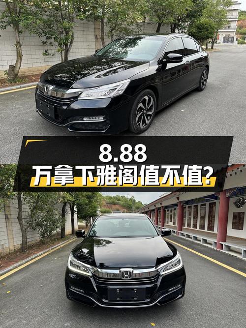 8.88万拿下二手雅阁 2016款 2.4L 豪华版，看看值不值？