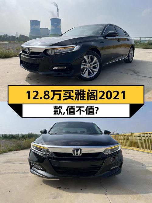 21年黑色雅阁豪华·星空限量版，5万公里0过户，12.8万值不值？