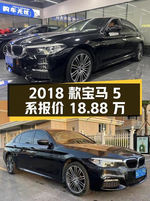 2018款宝马 5系，1次过户8.2万公里，报价18.88万！