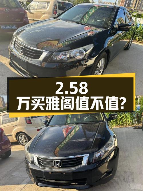 2.58万买 2009年上牌的雅阁 2008款，值不值？