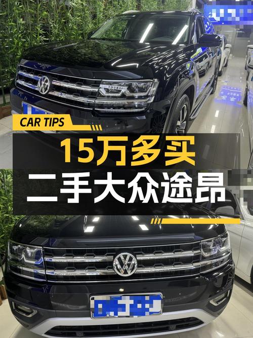 2018年上牌的大众途昂报价15.66万！能要吗