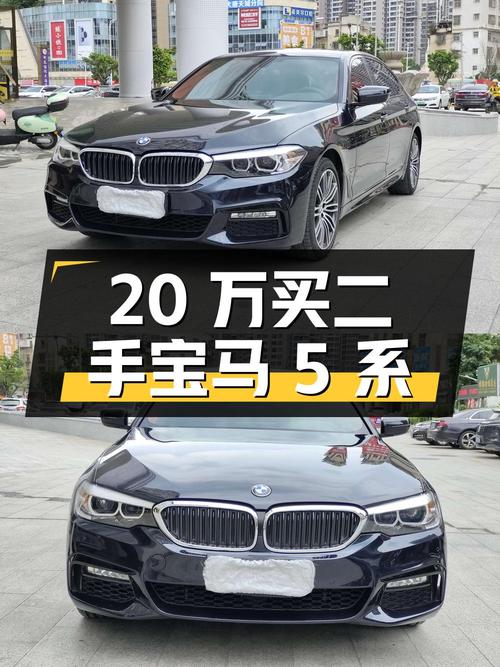 20 万出头买二手宝马 5 系，配置丰富，保值率高