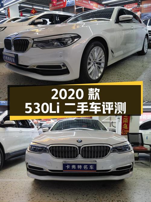 2020 款宝马 5 系 530Li xDrive 豪华套装二手车评测
