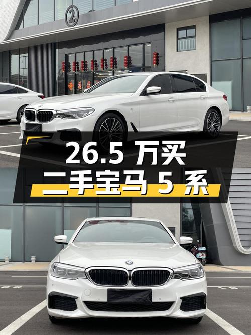 26.5 万买辆二手宝马 5 系，到底值不值？